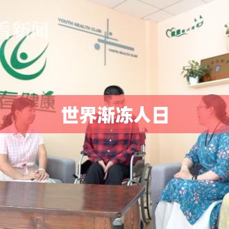 世界渐冻人日，关注与关爱渐冻人群体