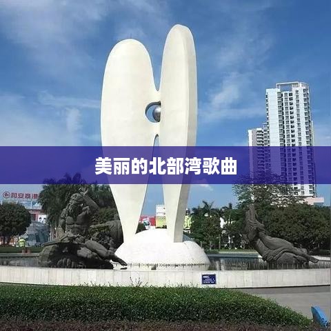 美丽的北部湾之歌