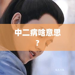 中二病，青春的迷茫与自我探寻