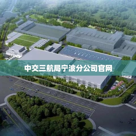 中交三航局宁波分公司官方网站