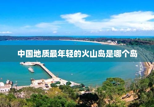 中国地质最年轻的火山岛——南澳岛