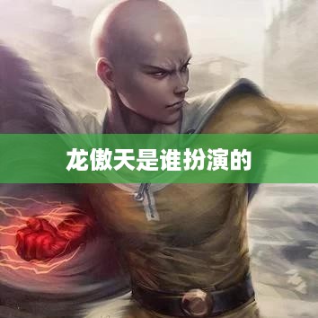 龙傲天的扮演者，角色扮演者信息