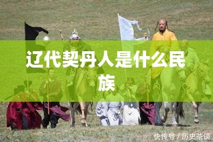 辽代契丹人的民族属性为契丹族。