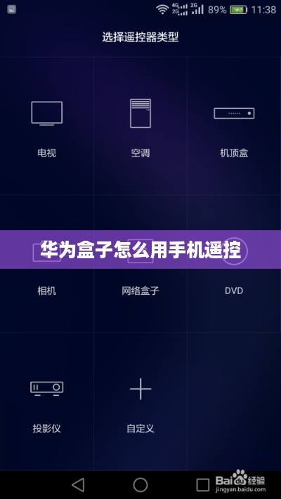 华为盒子手机遥控使用指南
