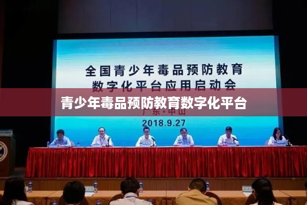青少年毒品预防教育数字化平台，创新教育模式助力预防毒品侵害  第1张