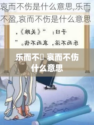 乐而不滛，哀而不伤——情感表达的智慧与平衡艺术