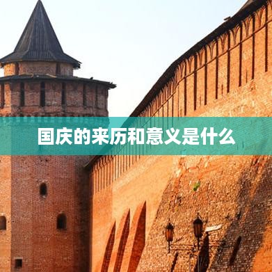 国庆的来历与意义概述