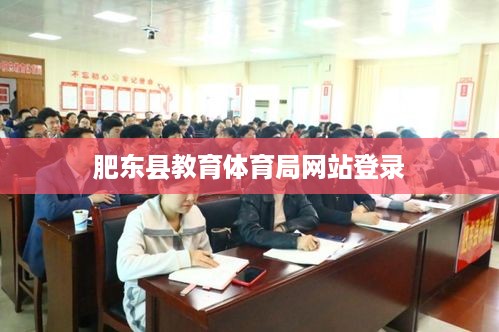 肥东县教育体育局网站登录入口