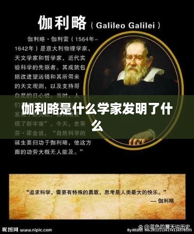 伽利略是物理学家和天文学家，他发明了望远镜并应用于天文学研究。
