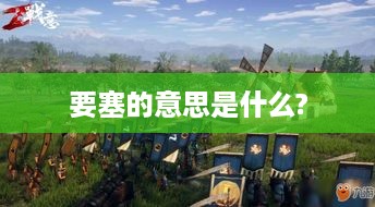要塞的定义与含义