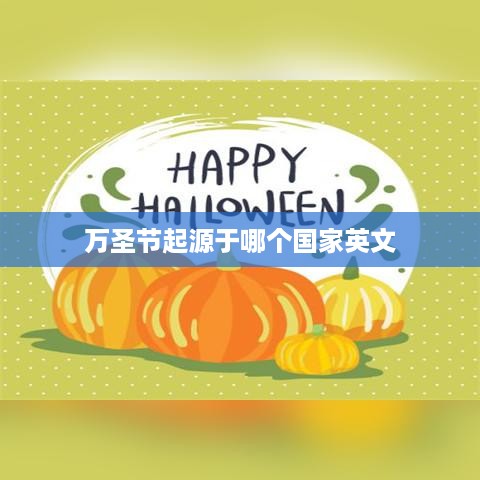 The origin of Halloween in English