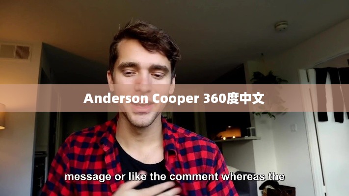 安德森·库珀360度中文版