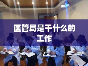 医管局，医疗管理与监督的权威机构