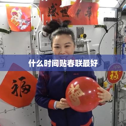 贴春联的最佳时间，春节前夕或除夕当天。
