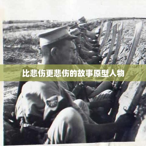 比悲伤更悲伤的故事原型人物揭秘