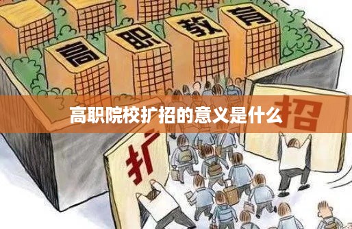 高职院校扩招的意义，促进教育公平与提升社会劳动力素质的双重保障