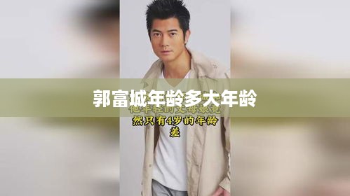 郭富城的年龄是56岁。
