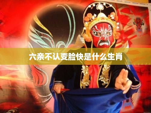 生肖中变脸快的六亲不认者——猴。