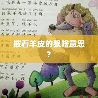 建议，，披着羊皮的狼，含义解析