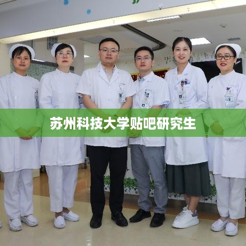 苏州科技大学研究生贴吧，探索学术与生活的交流平台