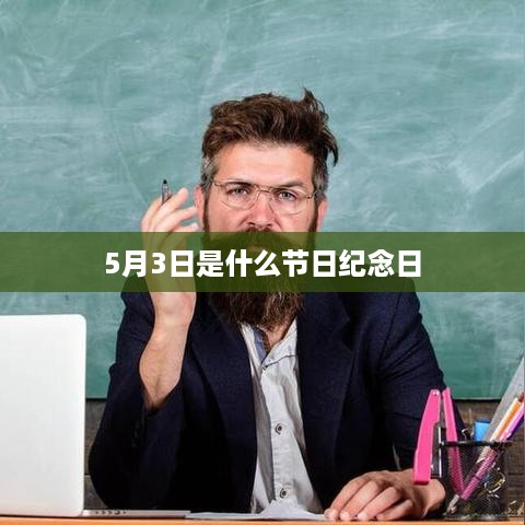 5月3日纪念日，国际劳动节（部分地区）
