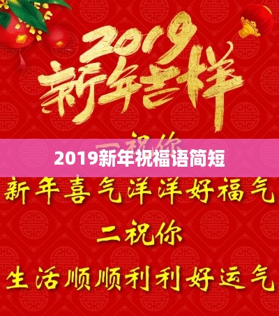 2019新年简短祝福语