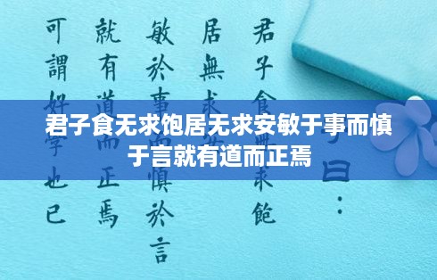 君子修身行道，慎言敏行，追求内心平和之道