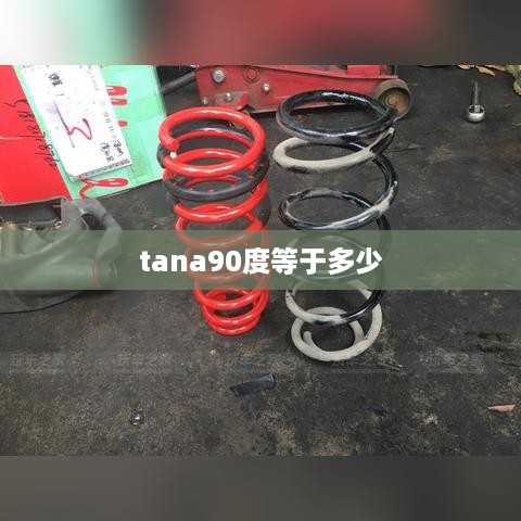 Tana 90度的值是多少？