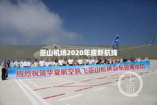 巫山机场2020年底新航线开通信息