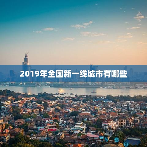 2019年全国新一线城市包括，成都、重庆、杭州、武汉、苏州、西安、南京、长沙、天津、郑州等。
