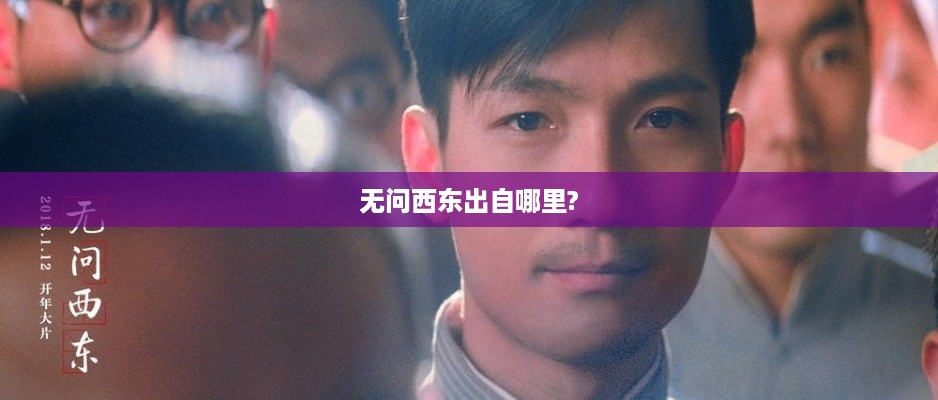 无问西东，源自何处？