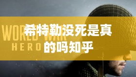 希特勒是否真的没死？知乎上的探讨