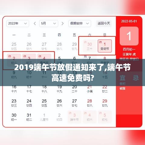 2019端午节放假通知及高速免费情况