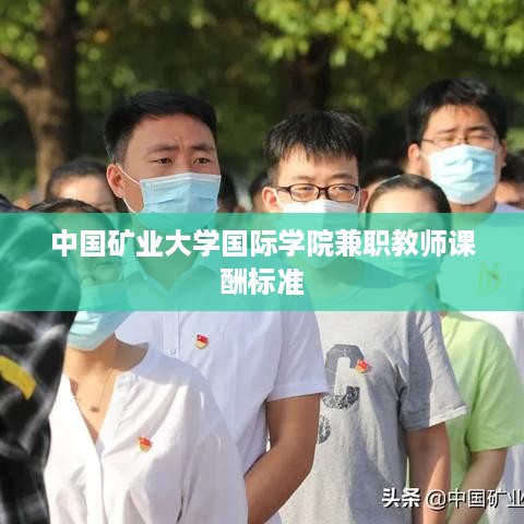 中国矿业大学国际学院兼职教师课酬标准