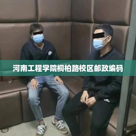 河南工程学院桐柏路校区邮政编码标题，，河南工程学院桐柏校区邮政编码一览