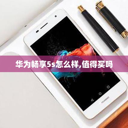 华为畅享5s，值得购买的选择吗？