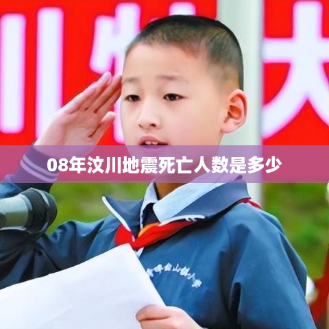 2008年汶川地震死亡人数统计为数万人。