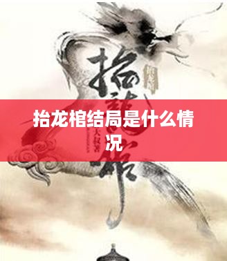 抬龙棺结局情况概述