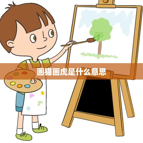 画猫画虎的寓意与解释