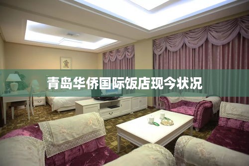 青岛华侨国际饭店现今状况概述