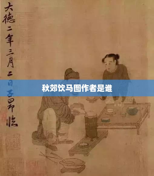 秋郊饮马图的作者是未知的，无法直接确定其作者身份。