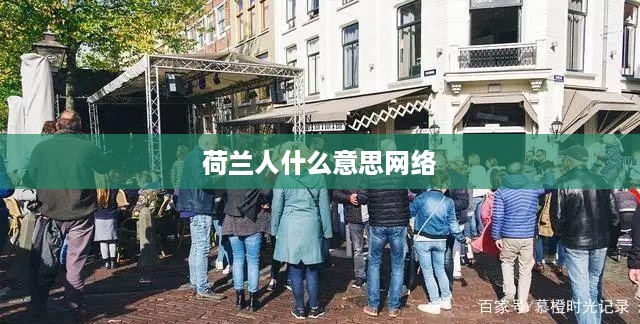 荷兰人，网络用语解析