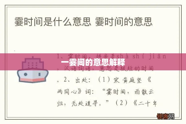 一霎间的意思解释，指极短的时间。