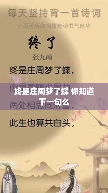 终是庄周梦了蝶，下一句是，一梦浮生尽虚空。