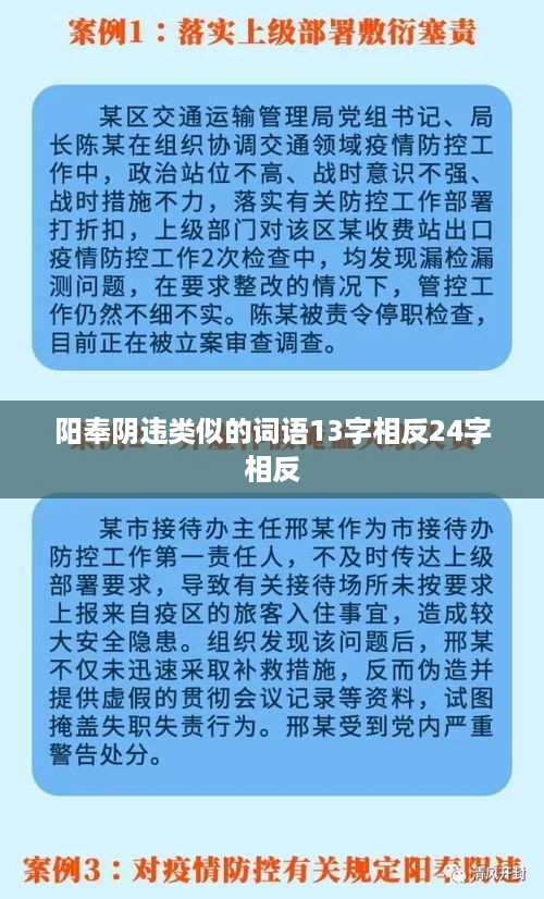 阳奉阴违的反义词，表里如一。，13字相反，真诚相待，表里一致。，24字相反，光明正大，言行一致；直来直去，坦诚相待；心口如一，表里如一。