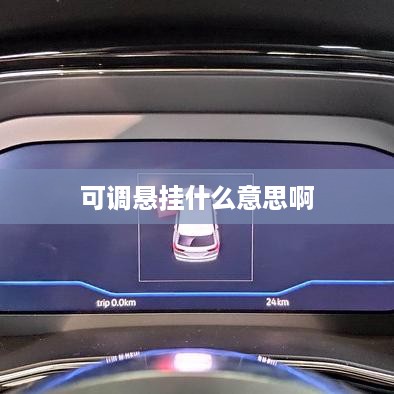 可调悬挂的原理与意义