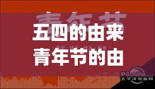 五四运动与青年节的由来
