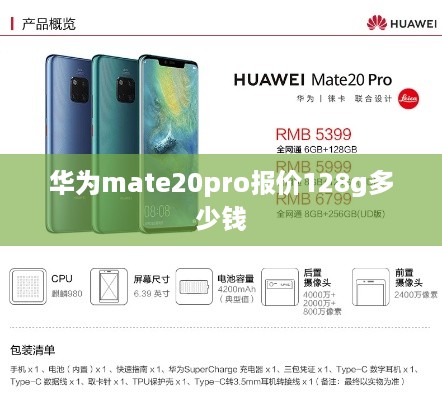 华为Mate 20 Pro 128G报价及价格参考