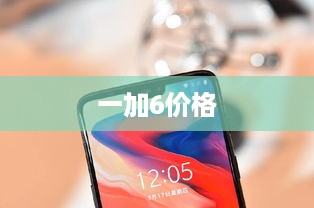 一加6手机价格参考