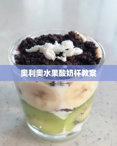 奥利奥水果酸奶杯制作教程